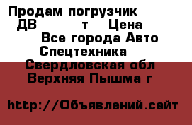 Продам погрузчик Balkancar ДВ1792 3,5 т. › Цена ­ 329 000 - Все города Авто » Спецтехника   . Свердловская обл.,Верхняя Пышма г.